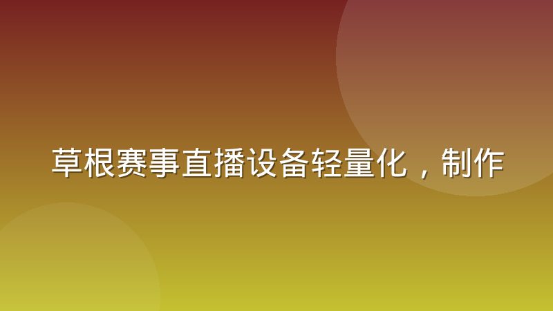 草根赛事直播设备轻量化,制作门槛到底降了多少